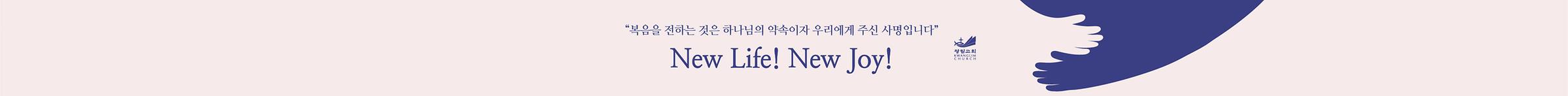 2025 New Life! New Joy! 4월 복음전도